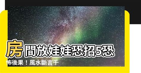 房間放娃娃好嗎|招厄運又擋桃花的5種臥房風水！改掉壞風水轉運趁現在